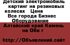 Детский электромобиль -  картинг на резиновых колесах › Цена ­ 13 900 - Все города Бизнес » Оборудование   . Алтайский край,Камень-на-Оби г.